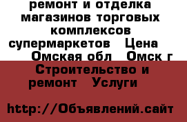 ремонт и отделка магазинов,торговых комплексов,супермаркетов › Цена ­ 400 - Омская обл., Омск г. Строительство и ремонт » Услуги   